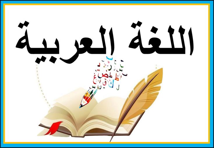 كتاب اللغة العربية